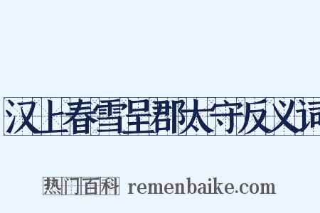 汉上春雪呈郡太守反义词是什么意思的图片